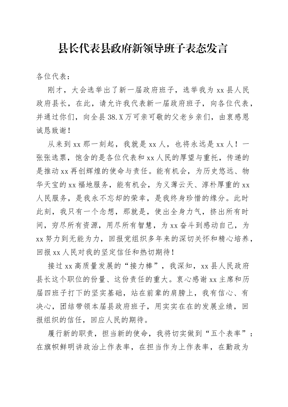县长代表县政府新领导班子表态发言_第1页