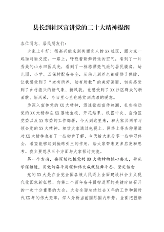 县长到社区宣讲党的二十大精神提纲