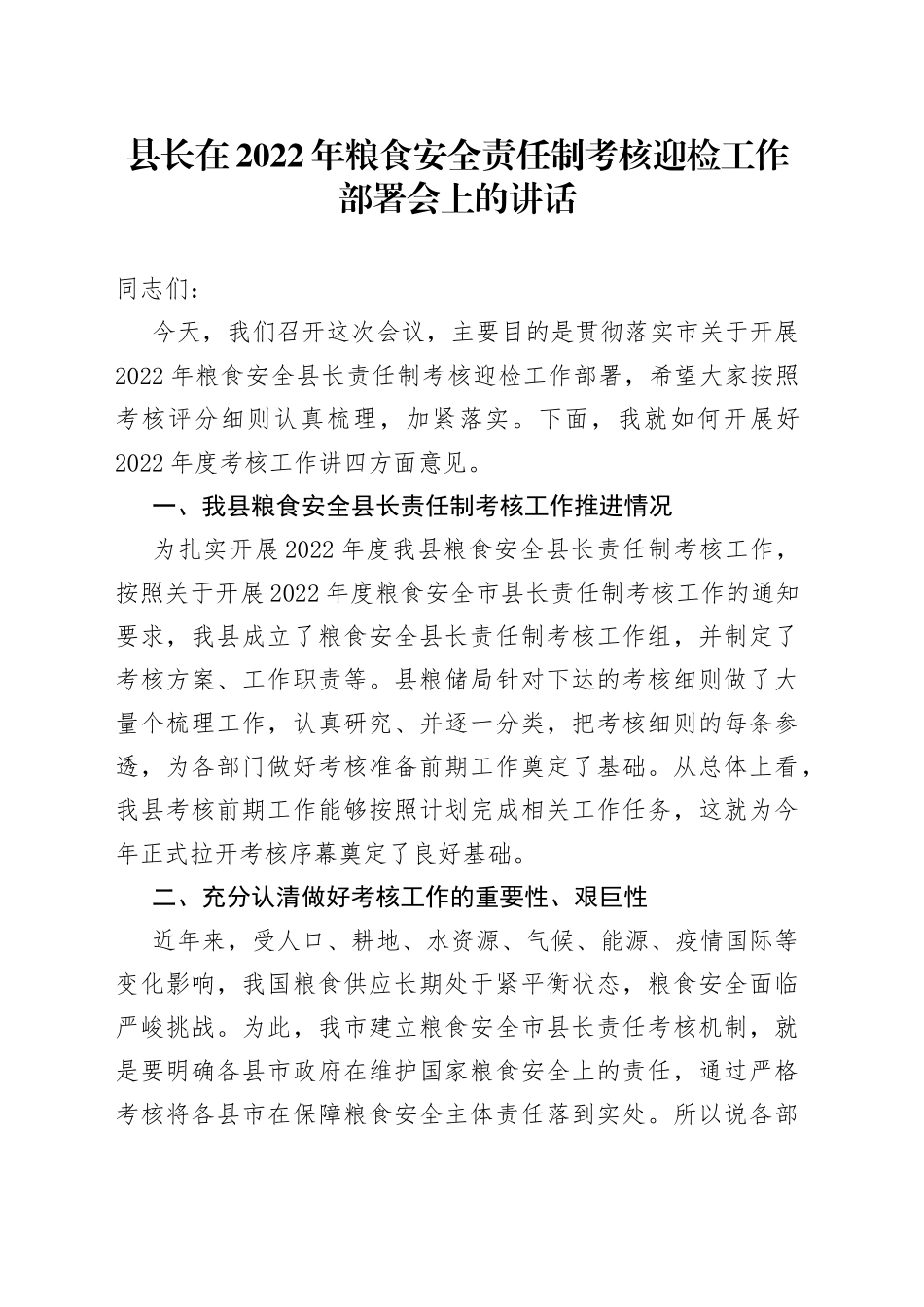 县长在2022年粮食安全责任制考核迎检工作部署会上的讲话_第1页