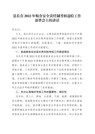 县长在2022年粮食安全责任制考核迎检工作部署会上的讲话