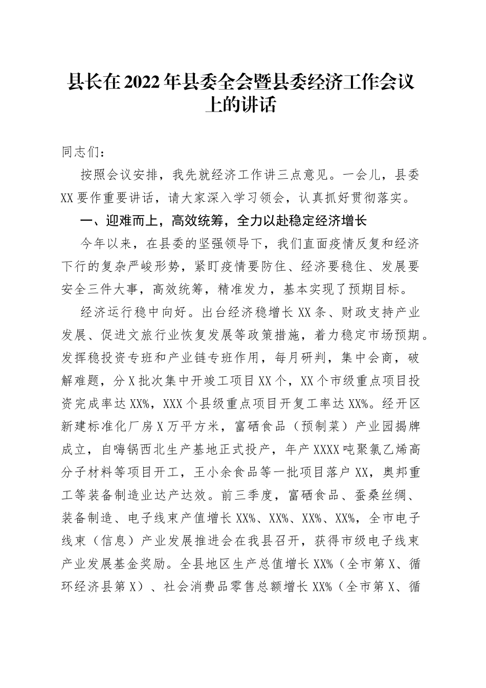县长在2022年县委全会暨县委经济工作会议上的讲话_第1页