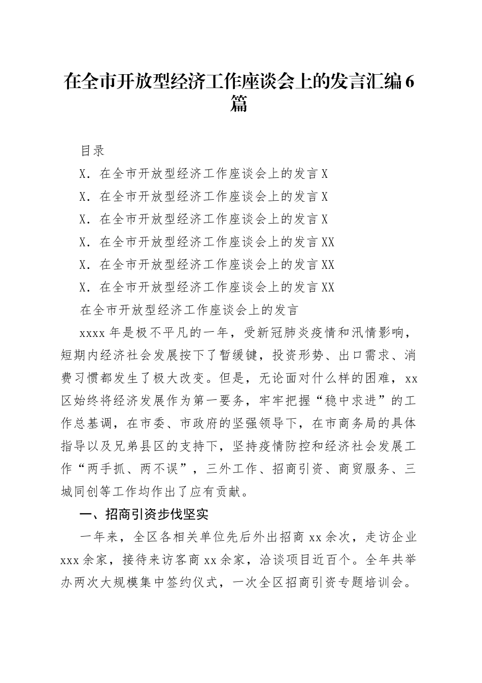 在全市开放型经济工作座谈会上的发言汇编6篇_第1页