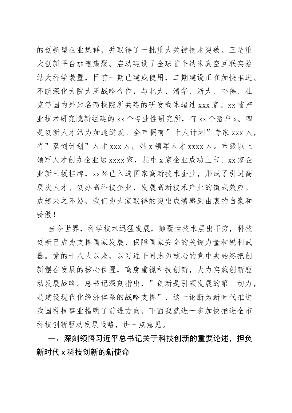 在全市科技创新大会上的讲话_第2页