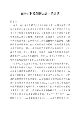 在全市科技创新大会上的讲话