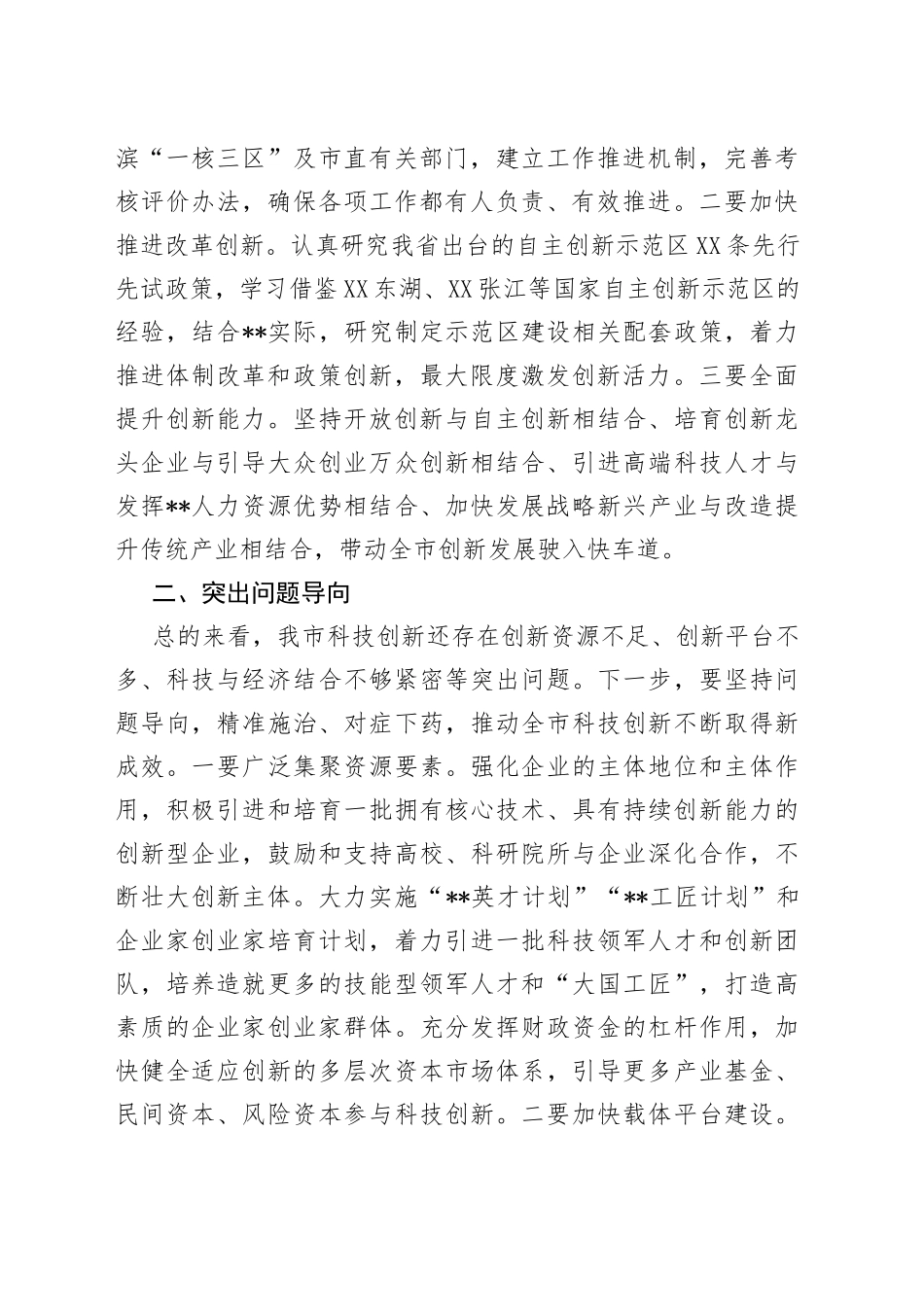 在全市科技创新大会上暨国家自主创新示范区建设动员大会上的讲话_第2页