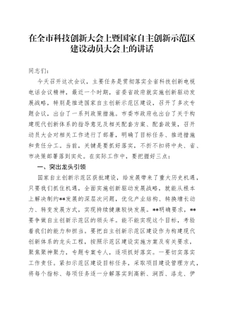 在全市科技创新大会上暨国家自主创新示范区建设动员大会上的讲话