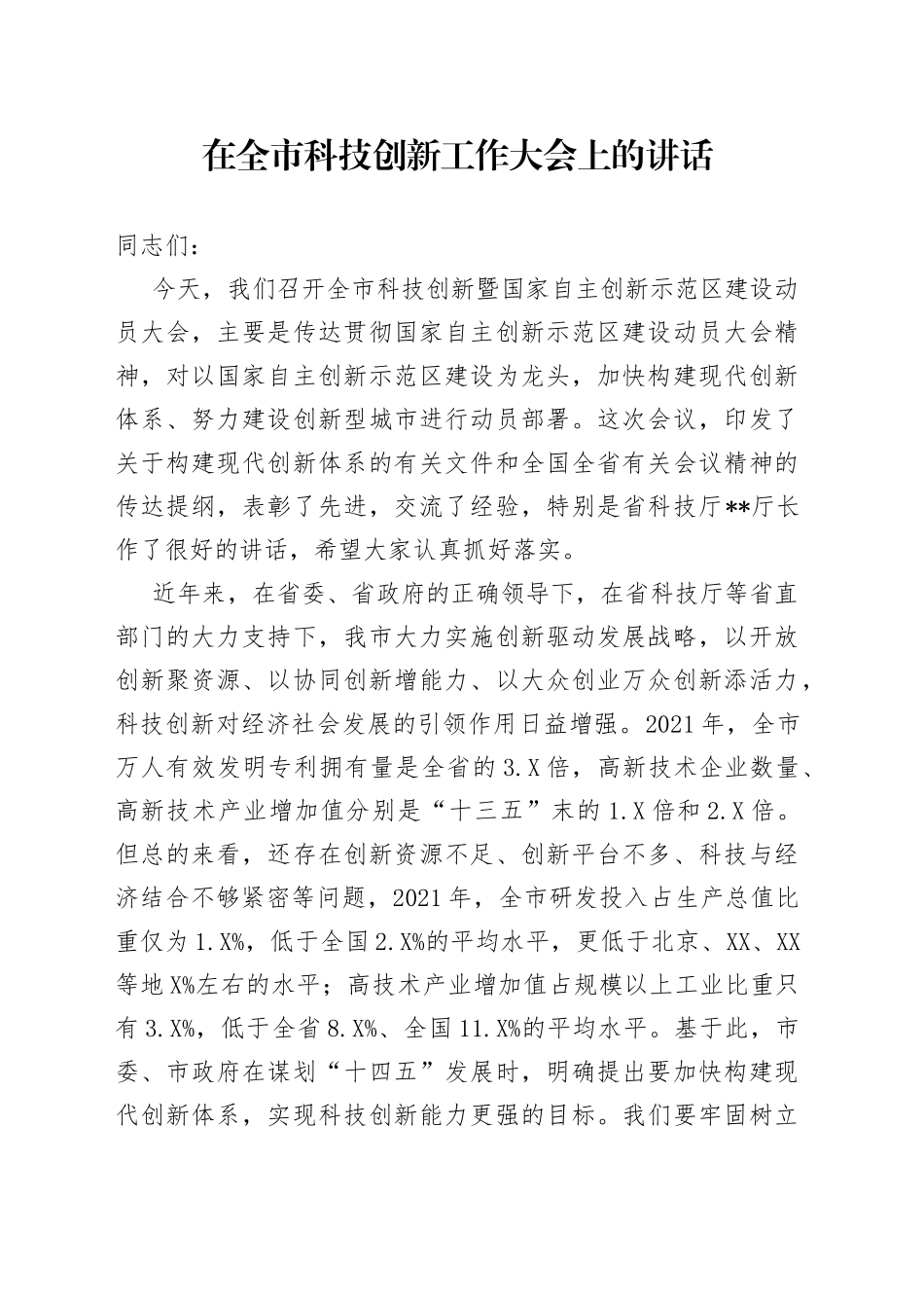 在全市科技创新工作大会上的讲话_第1页
