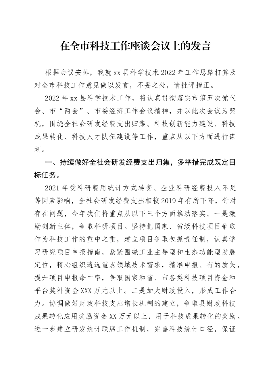 在全市科技工作座谈会议上的发言_第1页