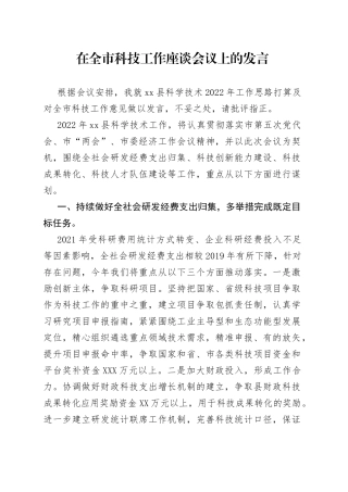 在全市科技工作座谈会议上的发言