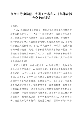 在全市劳动模范、先进工作者和先进集体表彰大会上的讲话