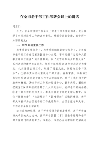 在全市老干部工作部署会议上的讲话