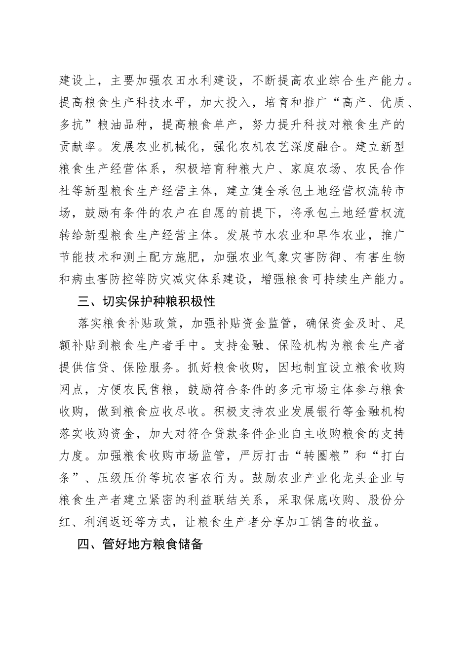 在全市粮食安全工作会议上的发言_第2页