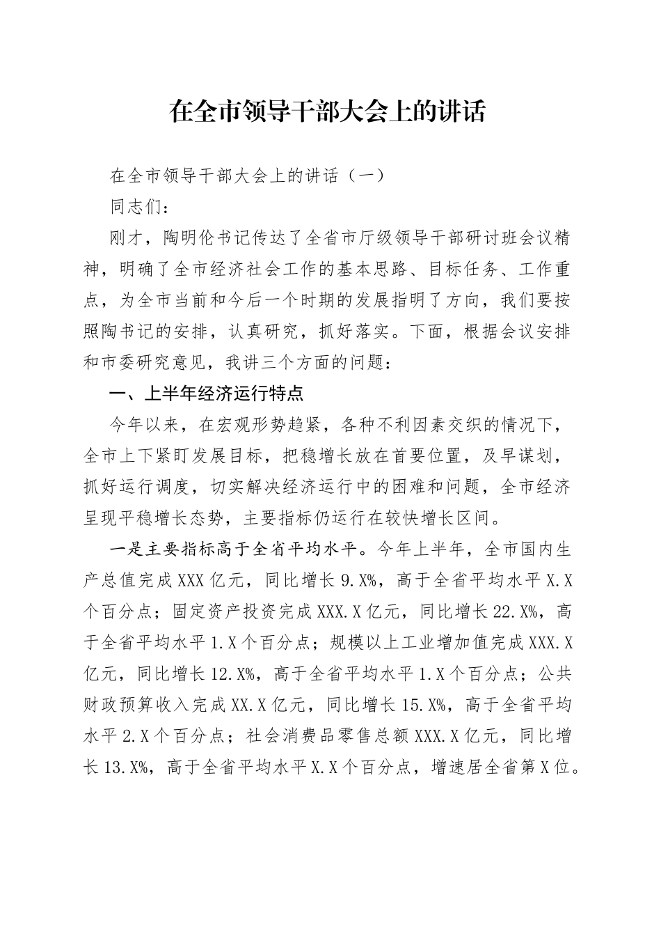 在全市领导干部大会上的讲话（1）_第1页