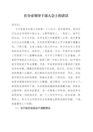 在全市领导干部大会上的讲话