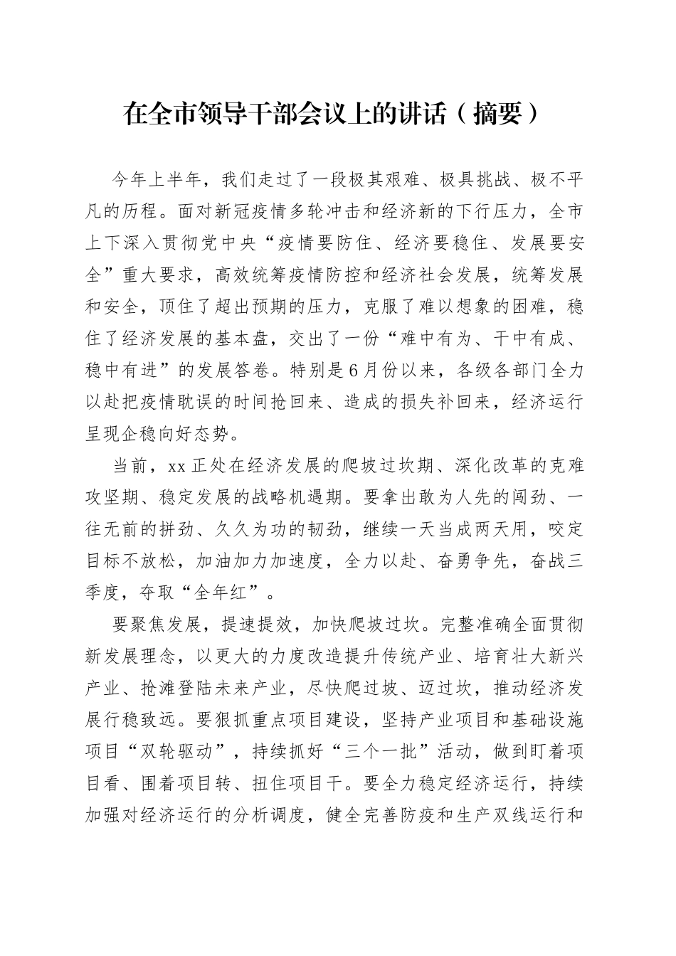 在全市领导干部会议上的讲话（摘要）_第1页