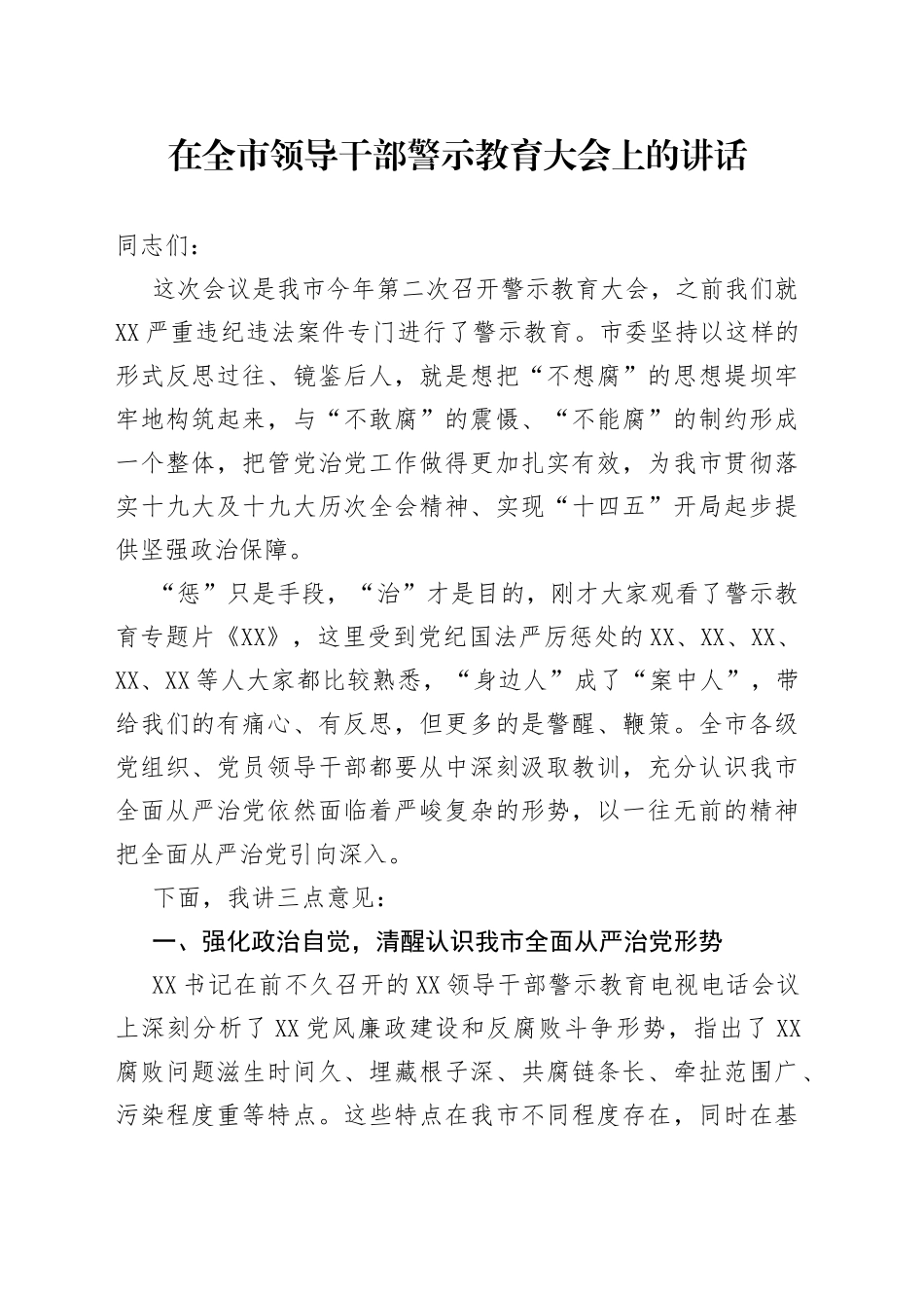 在全市领导干部警示教育大会上的讲话_第1页