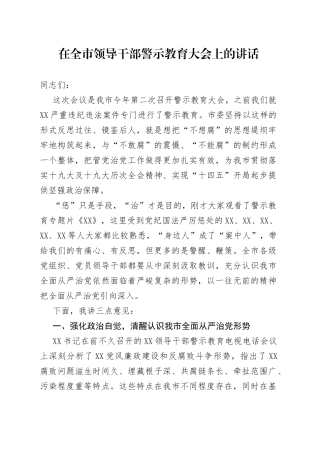 在全市领导干部警示教育大会上的讲话