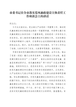 在全市落实党风廉政建设主体责任工作座谈会上的讲话