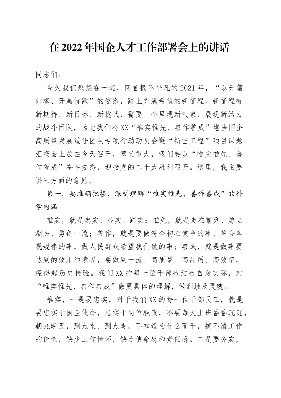 在2022年国企人才工作部署会上的讲话_第1页