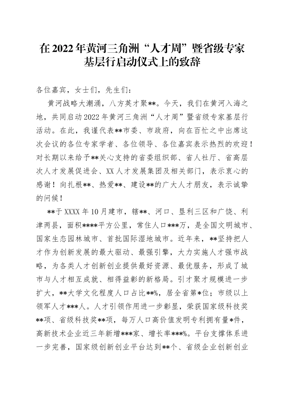 在2022年黄河三角洲“人才周”暨省级专家基层行启动仪式上的致辞_第1页
