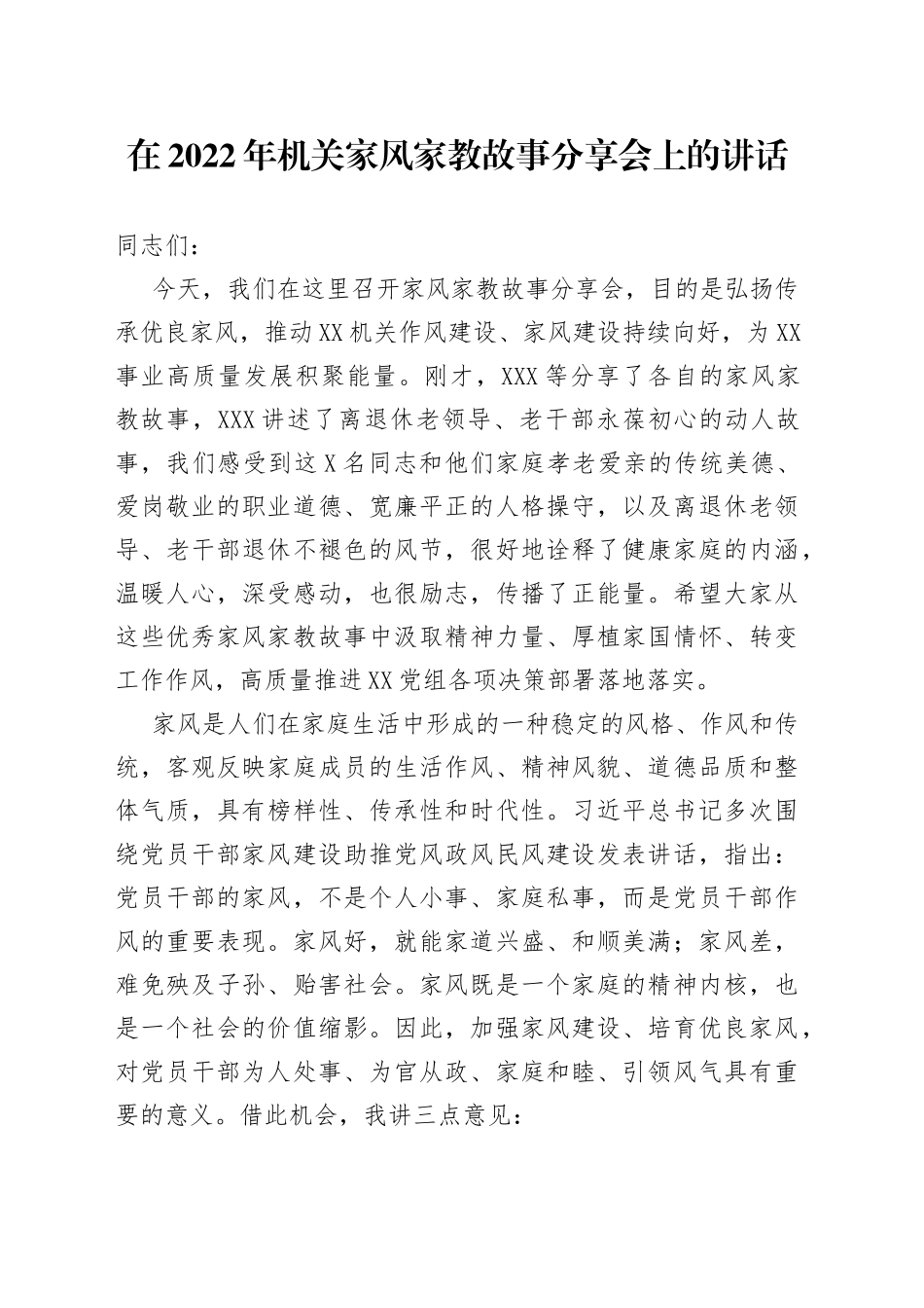 在2022年机关家风家教故事分享会上的讲话_第1页