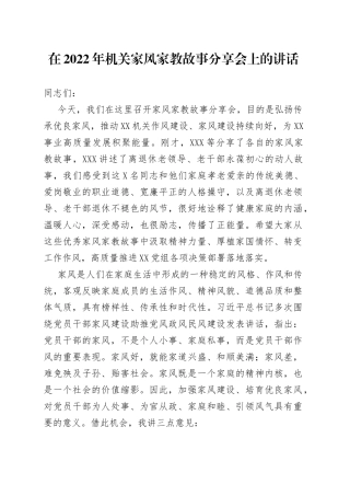 在2022年机关家风家教故事分享会上的讲话