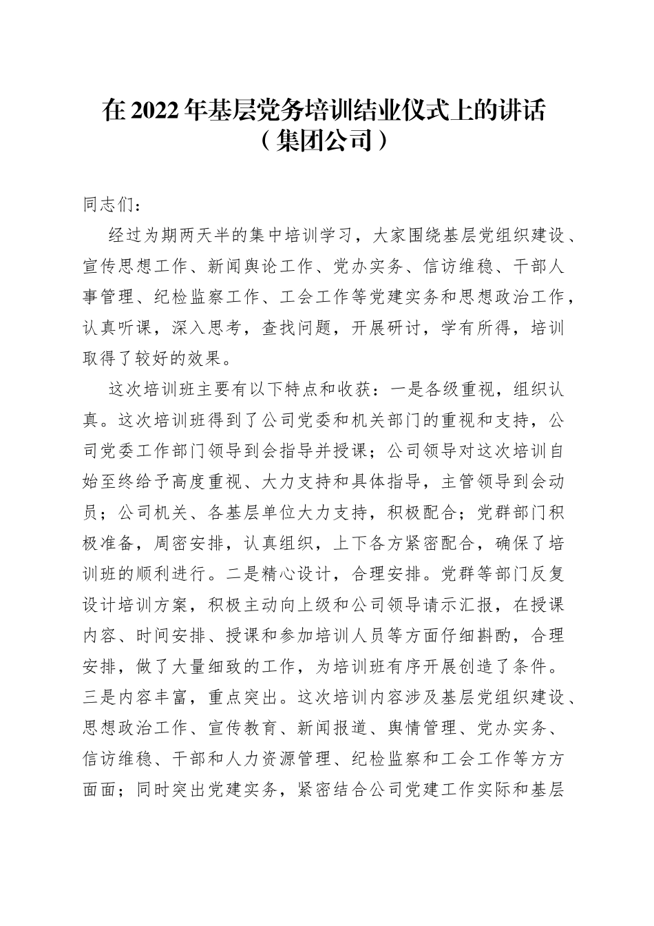 在2022年基层党务培训结业仪式上的讲话（集团公司）_第1页