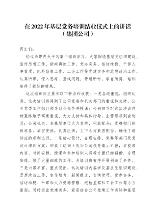 在2022年基层党务培训结业仪式上的讲话（集团公司）