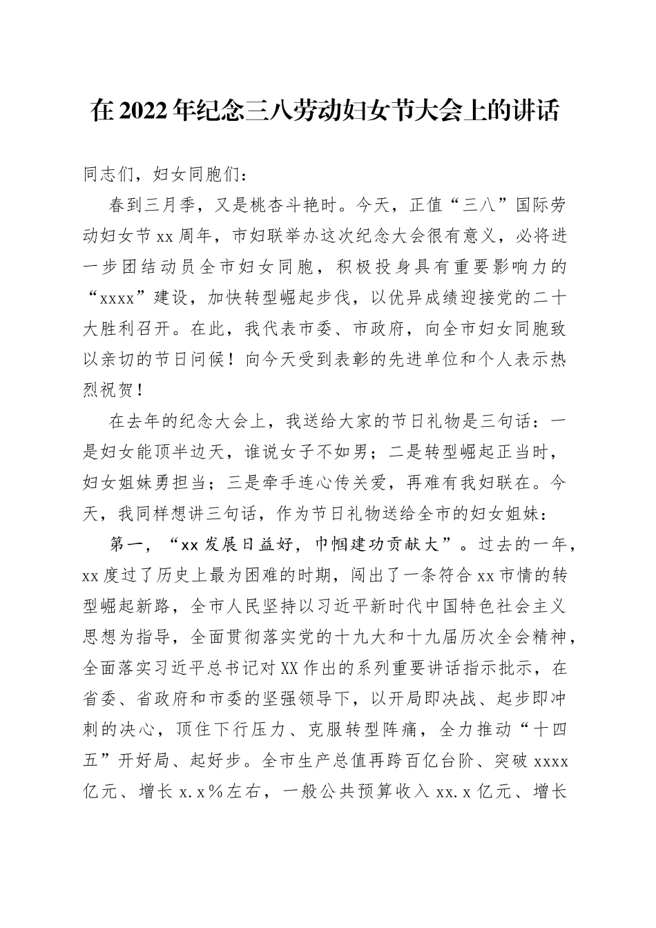 在2022年纪念三八劳动妇女节大会上的讲话_第1页