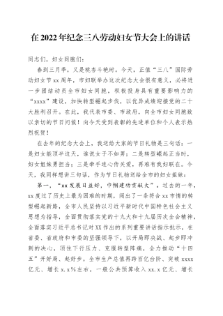 在2022年纪念三八劳动妇女节大会上的讲话