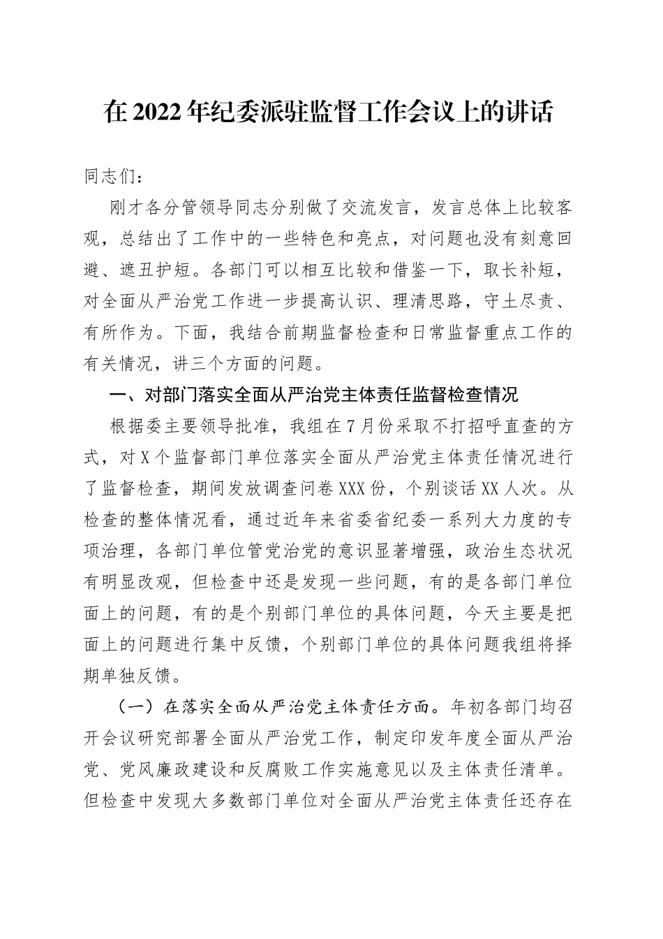 在2022年纪委派驻监督工作会议上的讲话_第1页