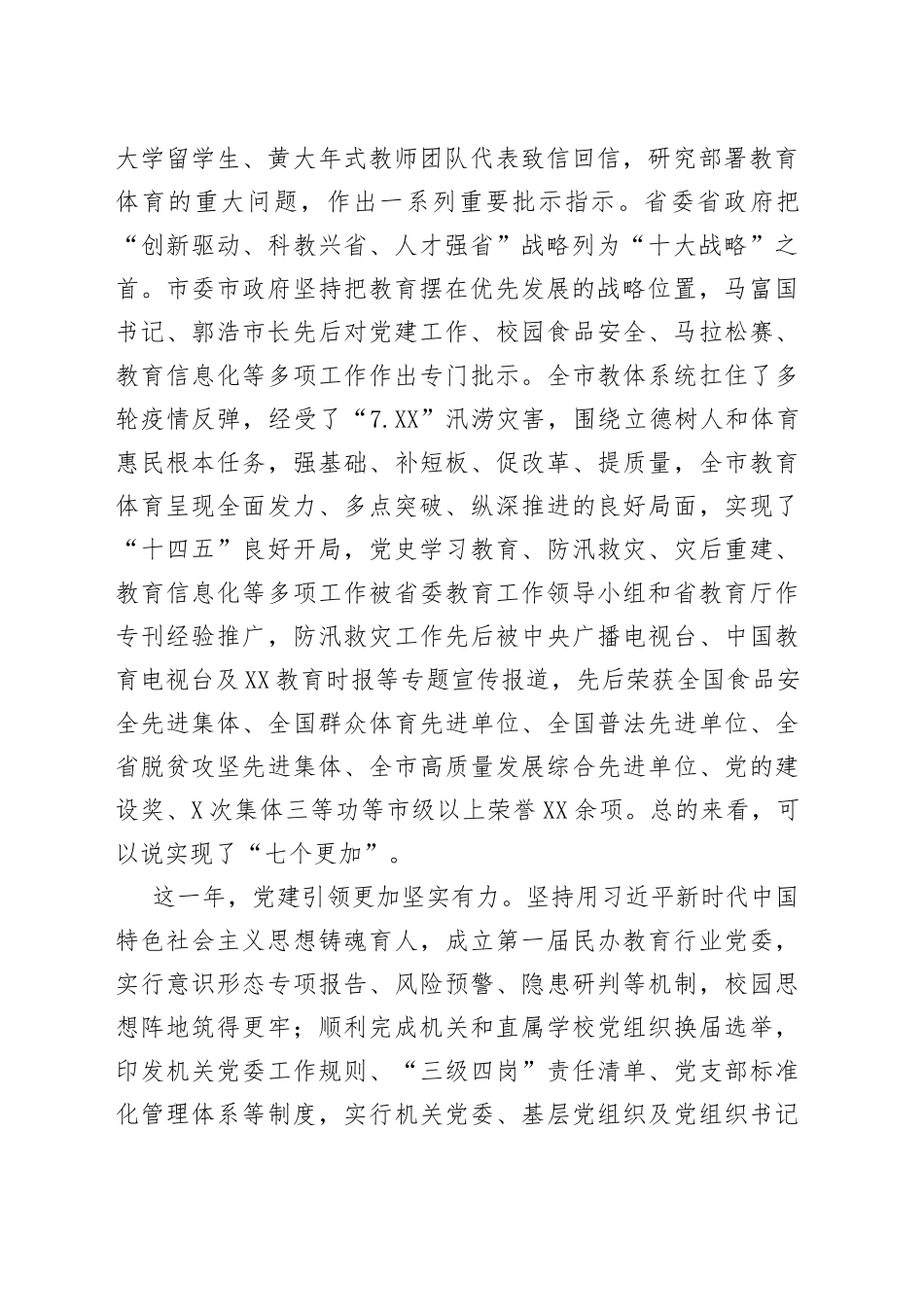 在2022年教育体育暨全面从严治党工作会议上的讲话_第2页