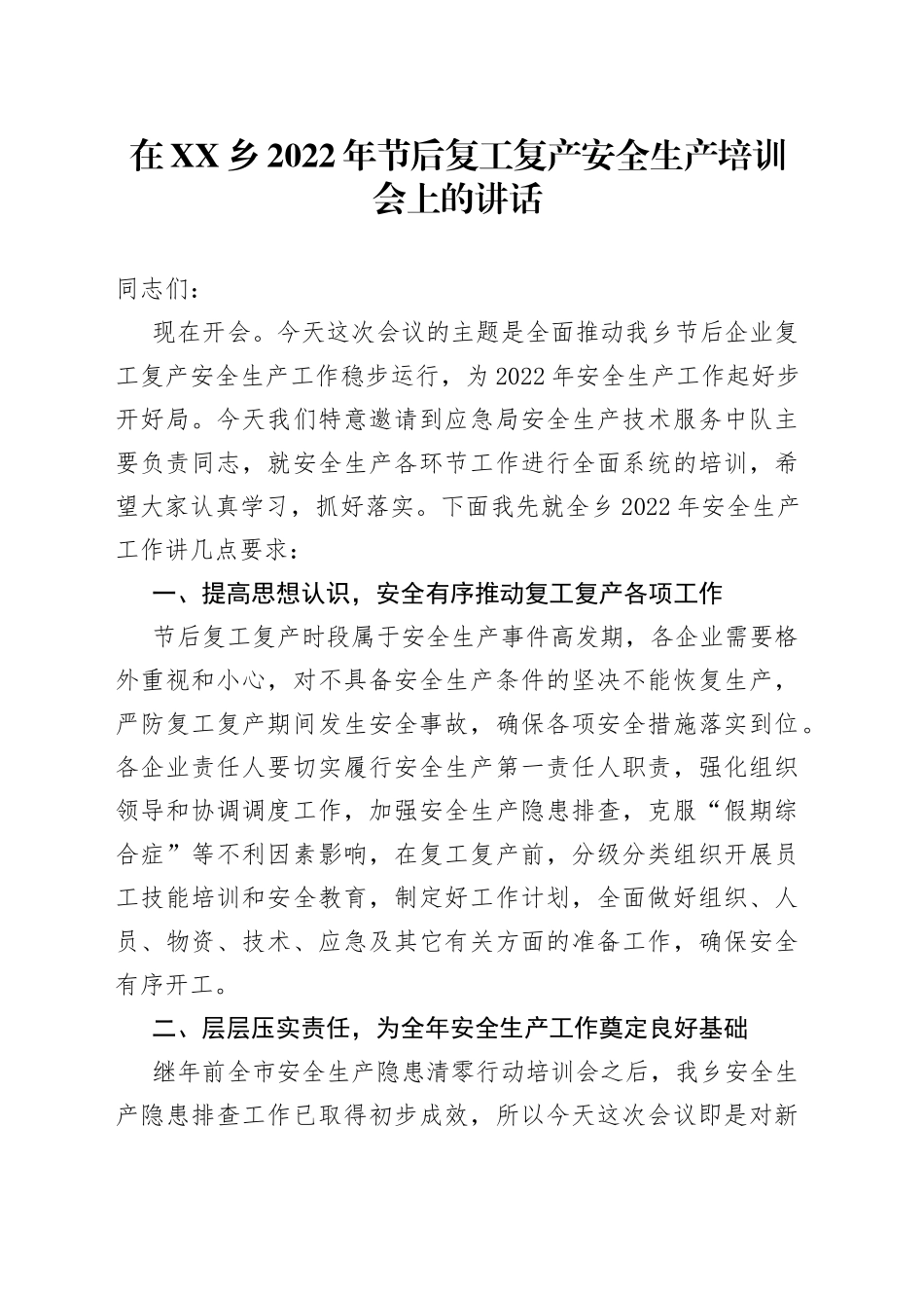 在2022年节后复工复产安全生产培训会上的讲话_第1页