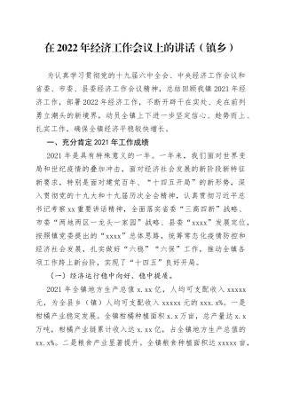 在2022年经济工作会议上的讲话（镇乡）