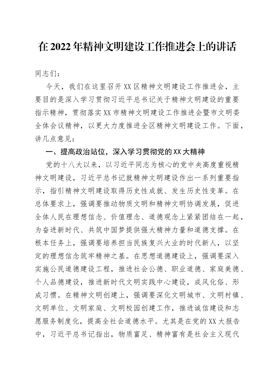 在2022年精神文明建设工作推进会上的讲话_第1页