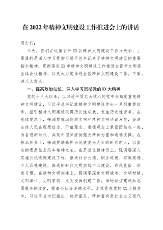 在2022年精神文明建设工作推进会上的讲话