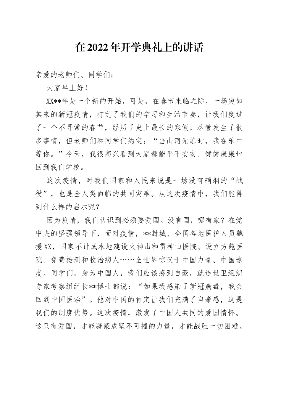 在2022年开学典礼上的讲话_第1页
