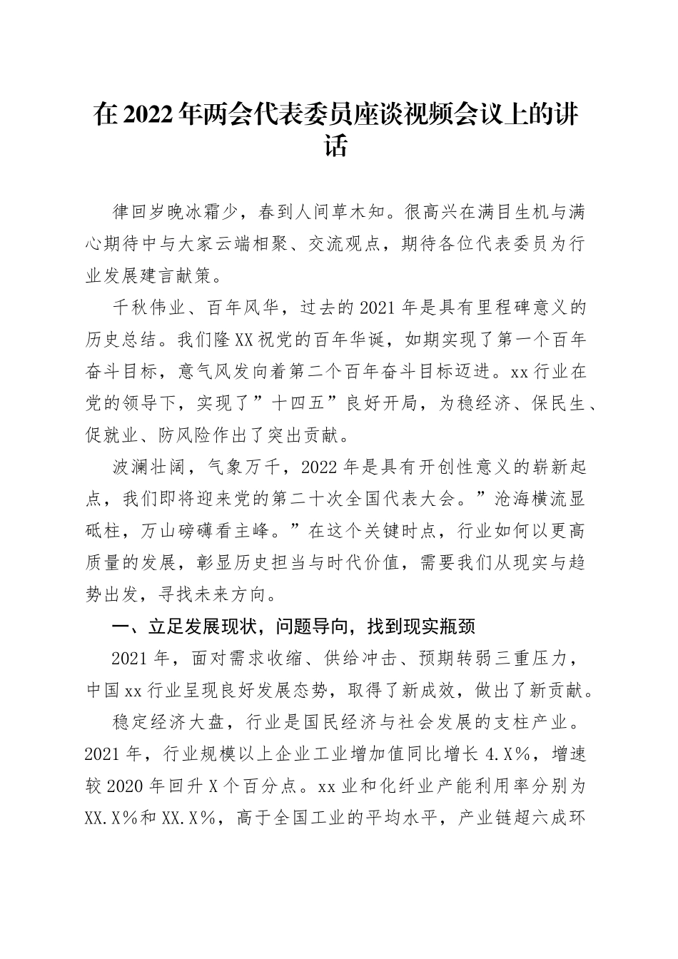 在2022年两会代表委员座谈视频会议上的讲话_第1页