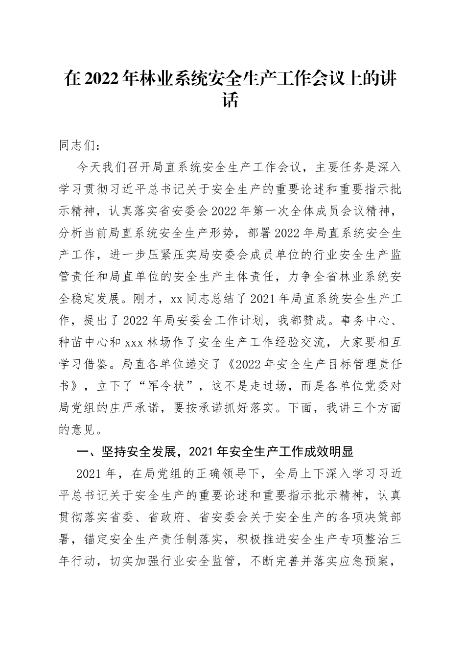 在2022年林业系统安全生产工作会议上的讲话_第1页