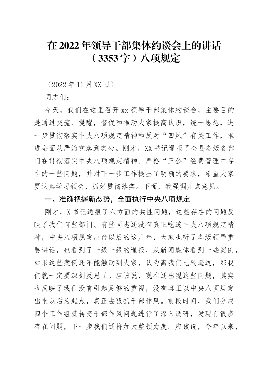 在2022年领导干部集体约谈会上的讲话（八项规定_第1页