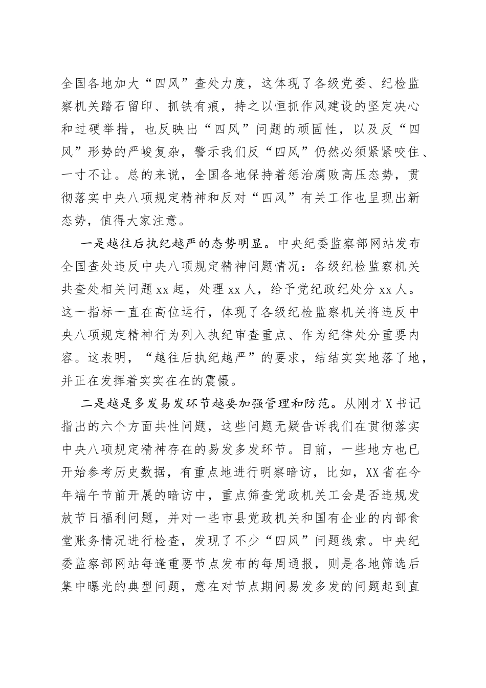 在2022年领导干部集体约谈会上的讲话（八项规定_第2页