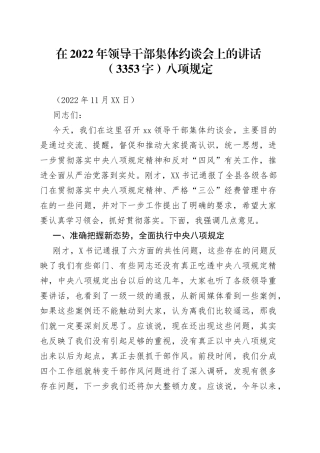 在2022年领导干部集体约谈会上的讲话（八项规定