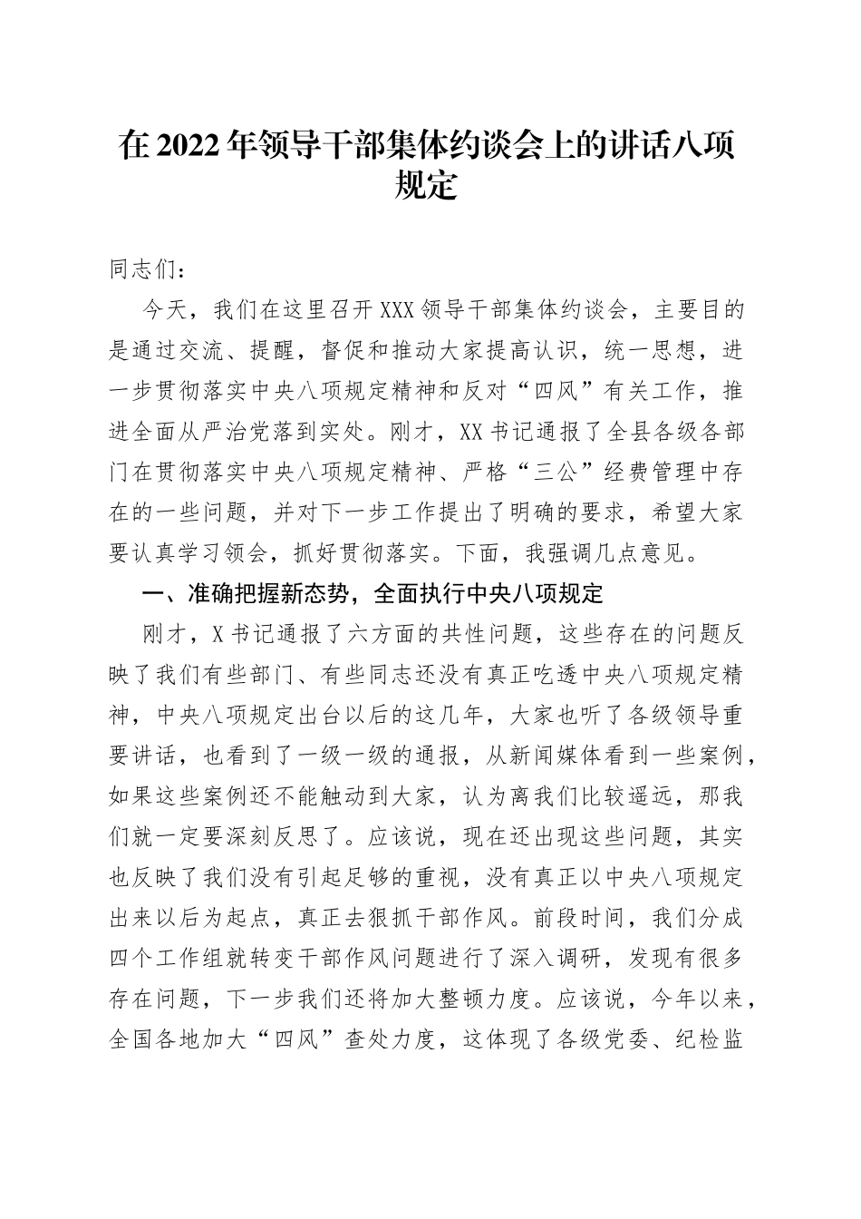 在2022年领导干部集体约谈会上的讲话八项规定（1）_第1页