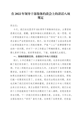 在2022年领导干部集体约谈会上的讲话八项规定（1）