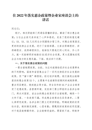在2022年落实惠企政策暨企业家座谈会上的讲话
