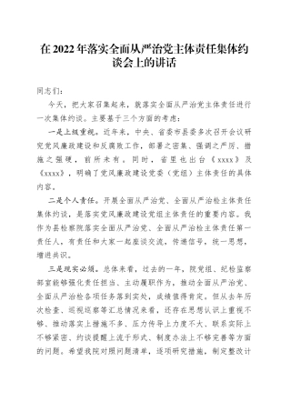 在2022年落实全面从严治党主体责任集体约谈会上的讲话