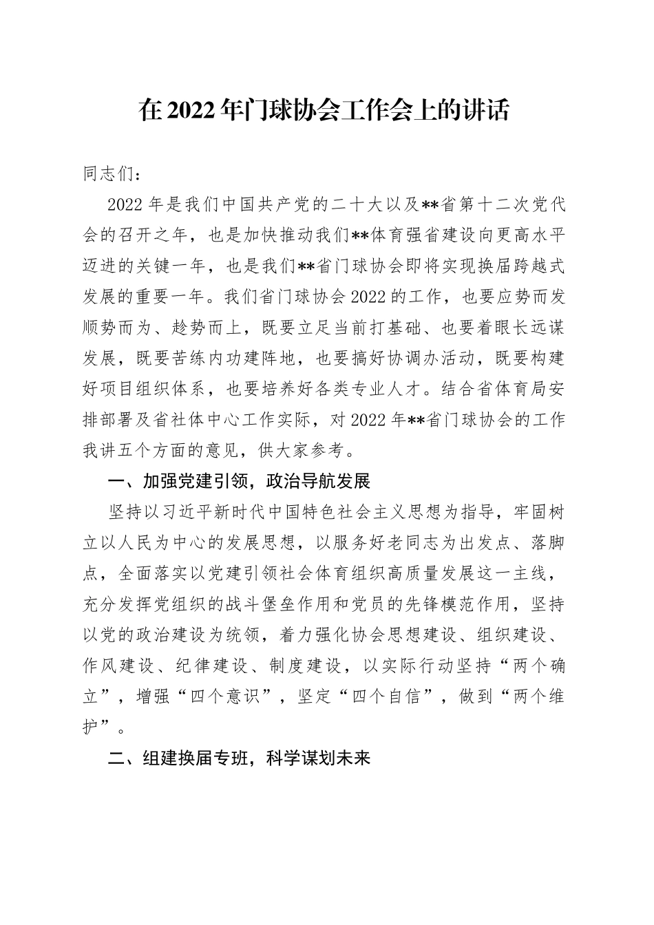 在2022年门球协会工作会上的讲话_第1页
