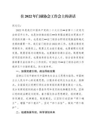 在2022年门球协会工作会上的讲话