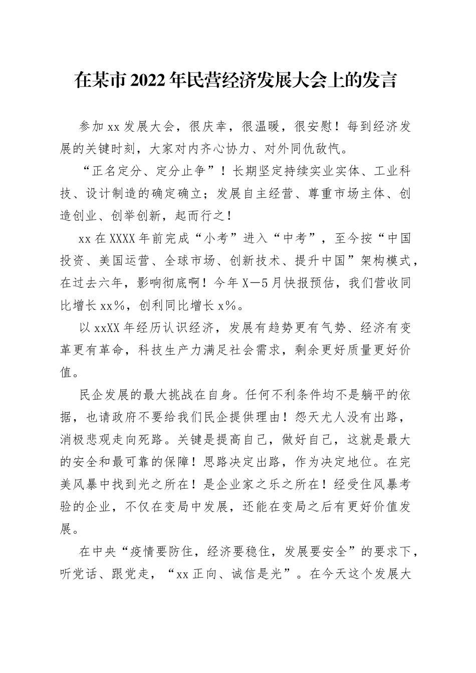 在2022年民营经济发展大会上的发言_第1页