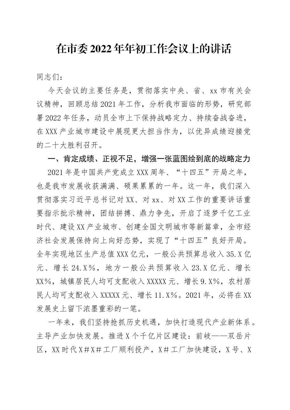 在2022年年初工作会议上的讲话_第1页